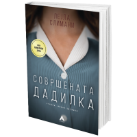 Совршената дадилка